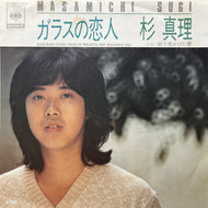 杉真理 / ガラスの恋人 (07SH 1042, 7inch)