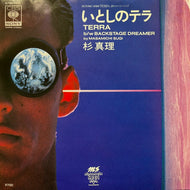 杉真理 / いとしのテラ (07SH 1491, 7inch)