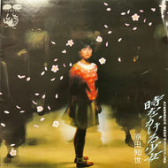 原田知世 / 時をかける少女 (7A0275, 7inch)