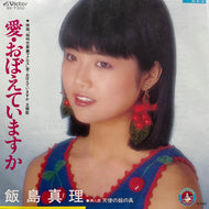 飯島真理 / 愛・おぼえていますか (SV-7392, 7inch)