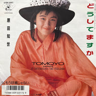 原田知世 / どうしてますか (07SH 2007, 7inch)