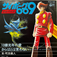O.S.T. (町田義人) / １０億光年の愛 (CK-578, 7inch)