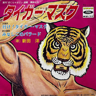 O.S.T. (新田洋) / タイガー・マスク (TC-1140, 7inch)