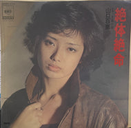山口百恵 / 絶体絶命 (CBS/Sony, 06SH 370, 7inch)