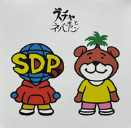 スチャとネバヤン / ネバやんとスチャやん (Space Shower Music – DDKB-94027, 7inch)