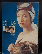 山口百恵 /『潮騒』映画 パンフレット (Book)