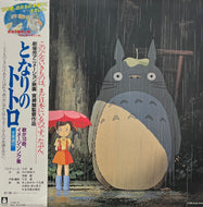 O.S.T. (久石譲) / となりのトトロ イメージ・ソング集 (TJJA-10014, LP) 帯付