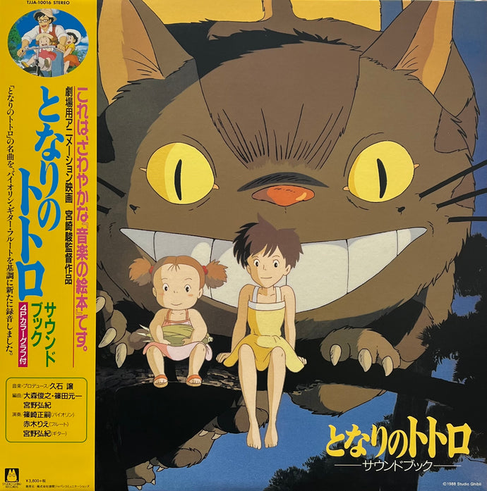 となりのトトロ O.S.T. (久石譲) / となりのトトロ サウンドブック (TJJA-10016, LP