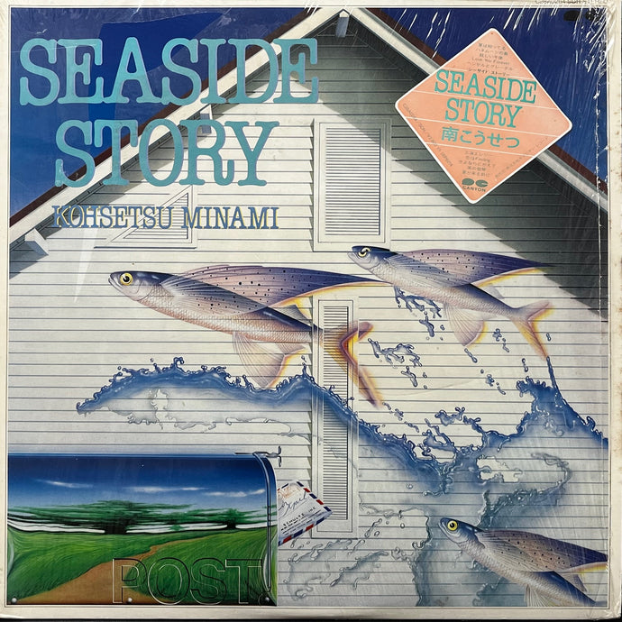 南こうせつ / Seaside Story (C28A0264, LP) – TICRO MARKET