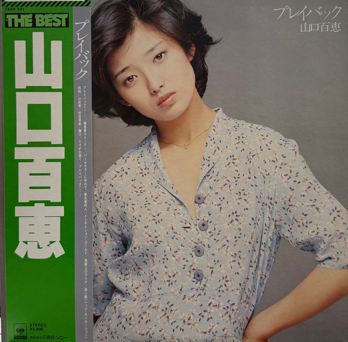 山口百恵 / The Best プレイバック (CBS/Sony, 25AH 550, Vinyl, LP