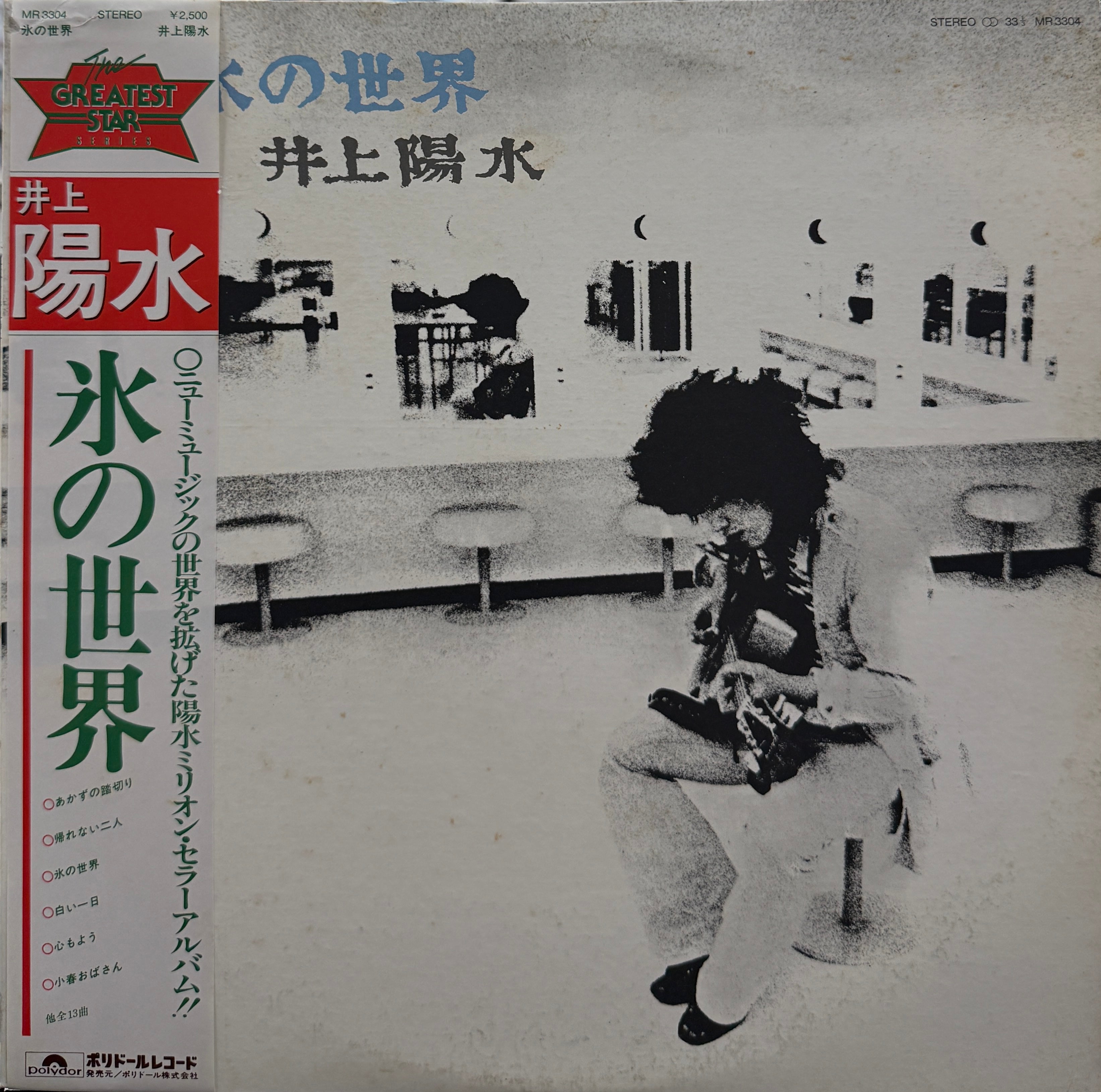 井上陽水 / 氷の世界 (MR 3304, LP) 帯付 1981 Press – TICRO MARKET