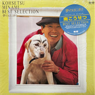 南こうせつ / Best Selection 夢のはじまり (C28A0401, LP)