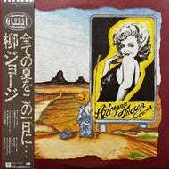 柳ジョージ / 全ての夏をこの一日に (L-12555, LP) 帯付