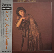 丸山圭子 / 黄昏めもりい (inc. どうぞこのまま) LP