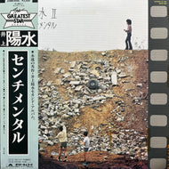井上陽水 / 陽水II / センチメンタル (25MX1056, LP) 帯付 Reissue