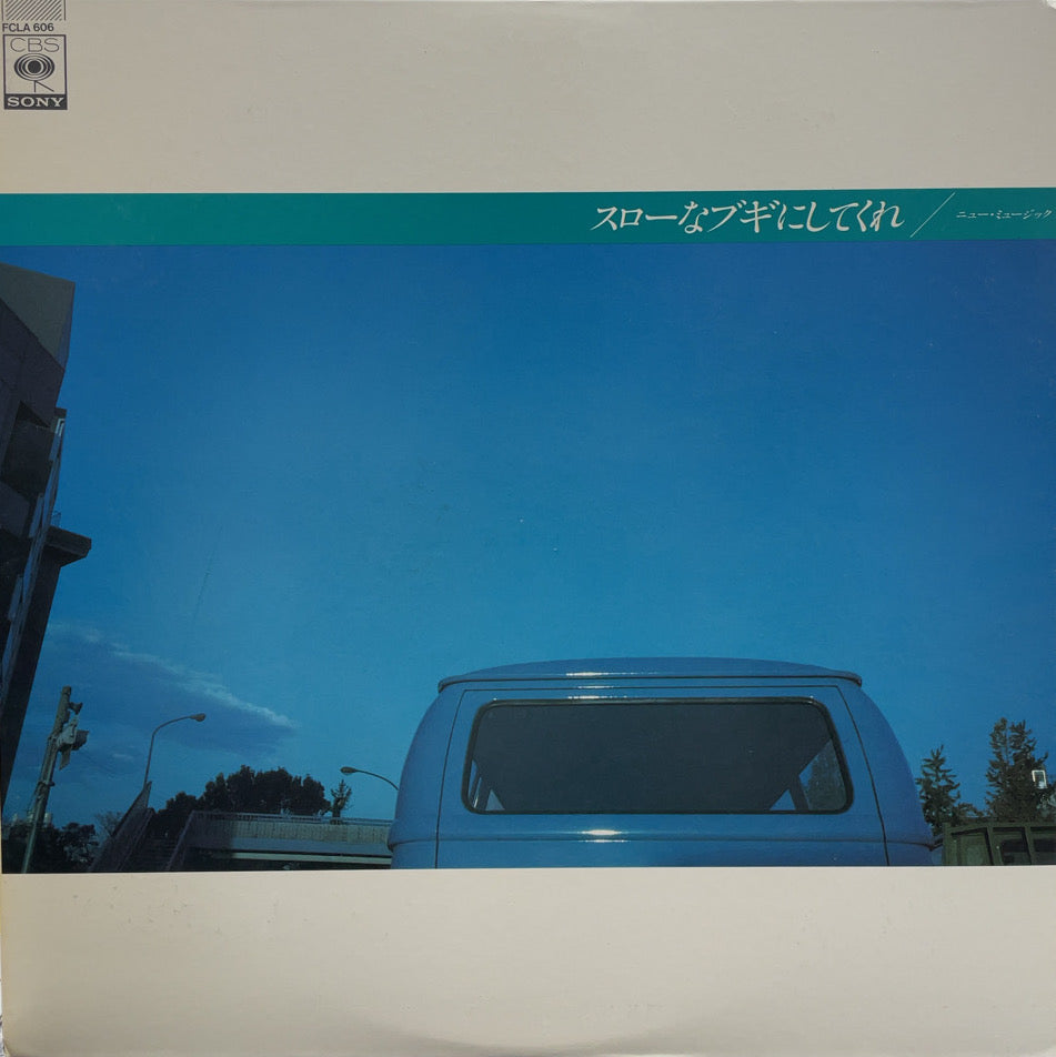 南佳孝 スローなブギにしてくれ 8センチシングル短冊邦楽8cm 坂本龍一 南佳孝 スローなブギにしてくれ 8センチシングル短冊邦楽8cm