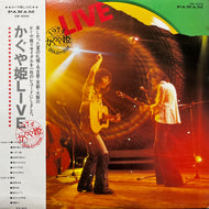 かぐや姫 / かぐや姫LIVE (GW-4009, LP)帯付
