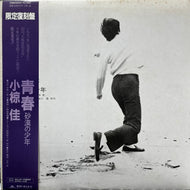 小椋佳 / 青春 ‐砂漠の少年‐ (20MX 9029, LP) 帯付