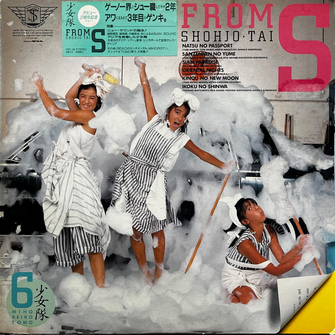 少女隊 / From S (20PL-56, LP) – TICRO MARKET