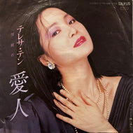 テレサ テン (TERESA TENG) / 愛人 (07TR-1086, 7inch)