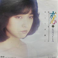 石川ひとみ / 恋 (7A0313, 7inch)
