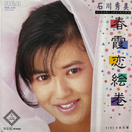 石川秀美 / 春霞恋絵巻 (RHS-236, 7inch)