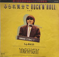 TOM★CAT トム・キャット / ふられ気分でROCK'N'ROLL 7inch