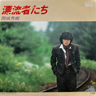 西城秀樹 / 漂流者たち RHS-81, 7inch