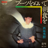 西城秀樹 / ブーツをぬいで朝食を (RVS-1102, 7inch)