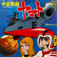 O.S.T. (ささきいさお) / 宇宙戦艦ヤマト (SCS-241, 7inch)
