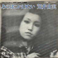 荒井由実 / あの日にかえりたい (Express, ETP-20174, 7inch)