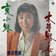 原田悠里 / 木曽路の女 / 裏小路 (K07S-10054, 7inch)