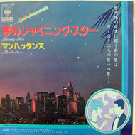 MANHATTANS / 夢のシャイニング・スター (Shining Star) 06SP 486, 7inch