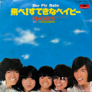 フィンガー5 / 飛べ!すてきなベイビー  (DR 6008, 7inch)