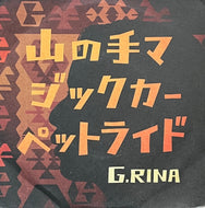 G.RINA / 山の手マジックカーペットライド (Angel's Egg – AE645-9S, 7inch)