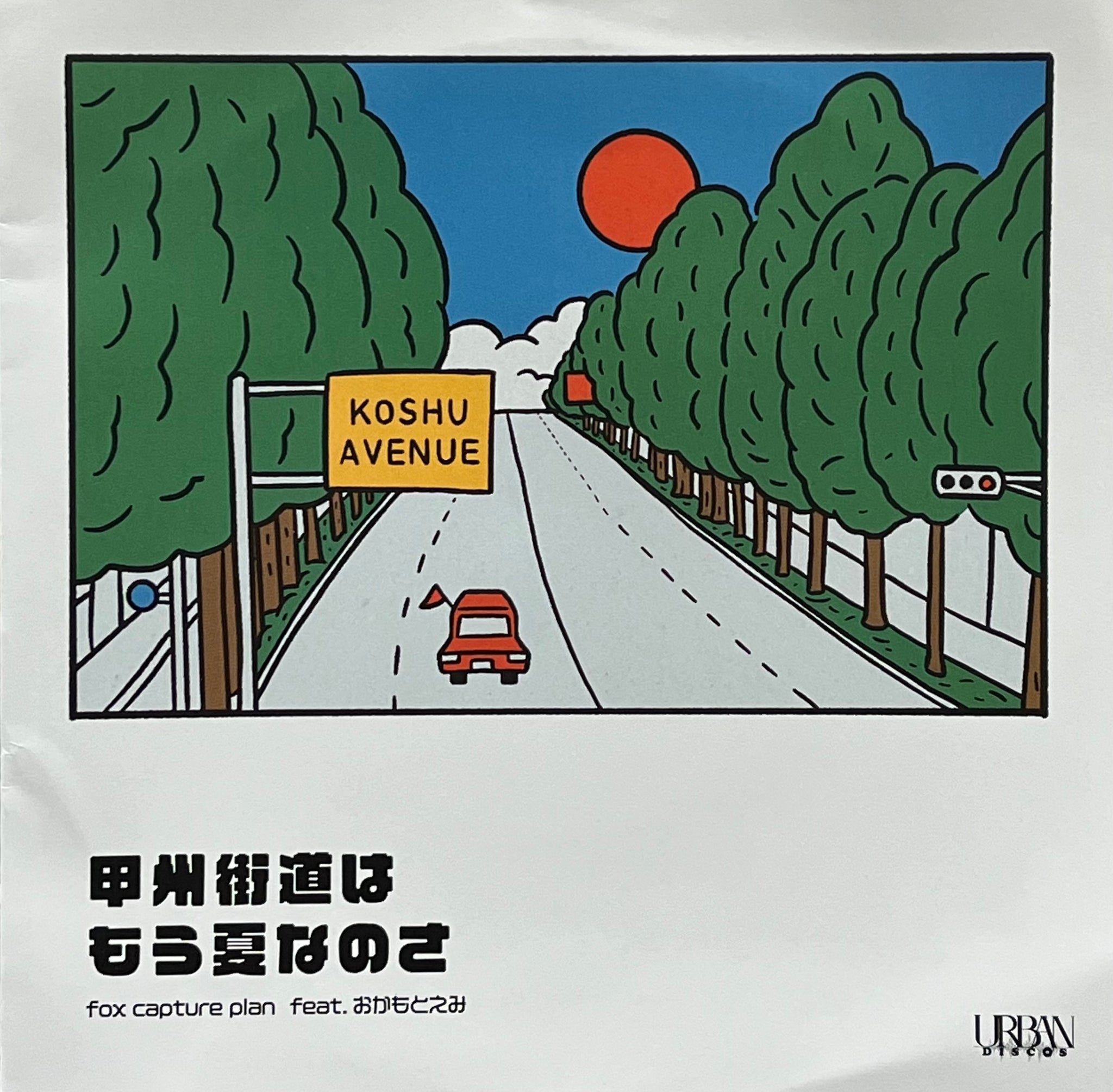 ランタンパレード　/ 甲州街道はもう夏なのさ 7インチ　レコード IMG_6723_2048x.jpg?v=1706173874