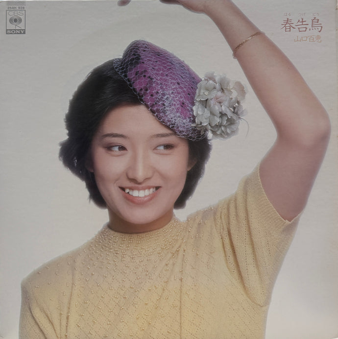 山口百恵 / 春告鳥 (inc. 愛染橋 ) CBS/Sony, 25AH 928, LP) – TICRO