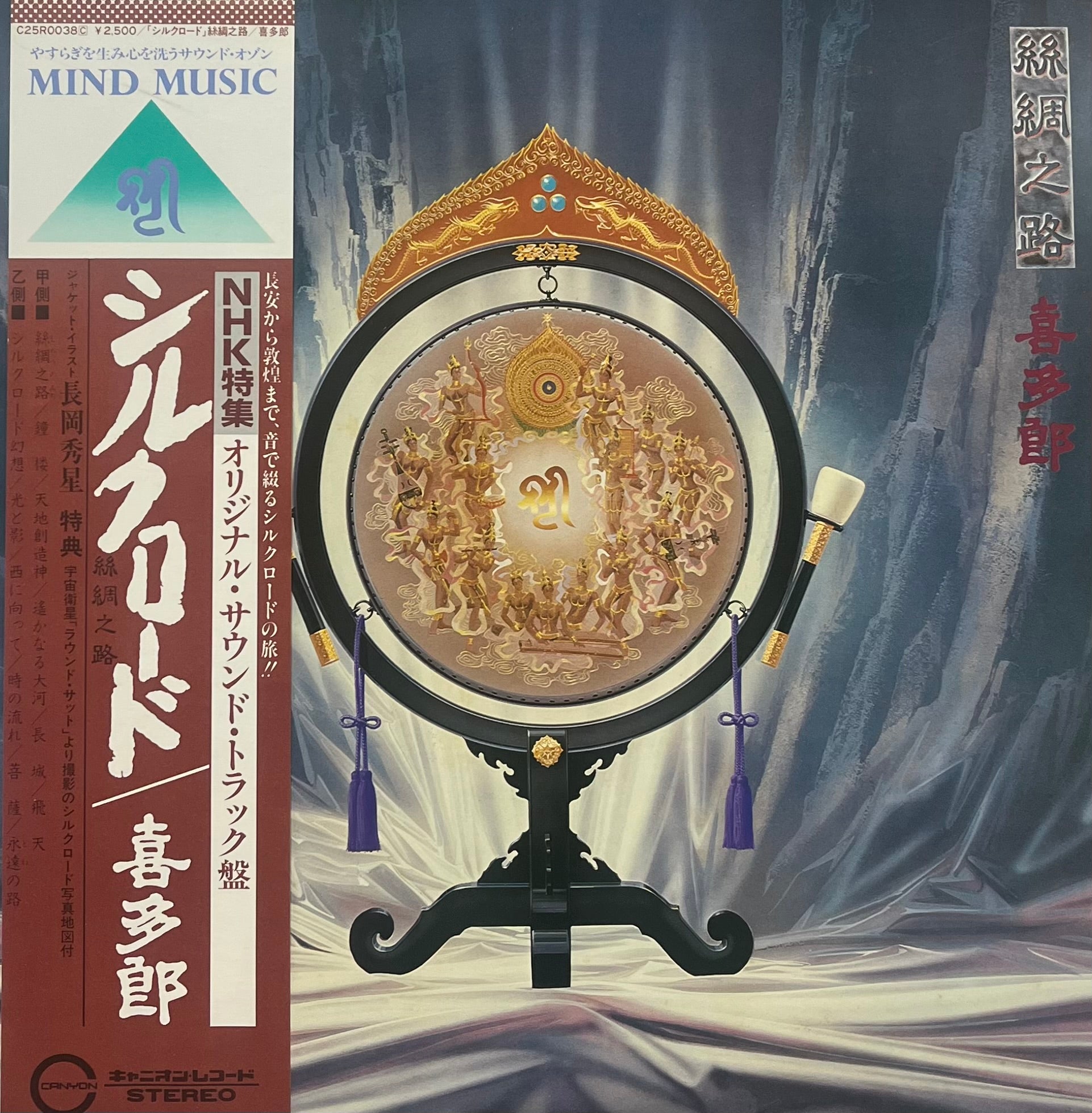 喜多郎 (Kitaro) / シルクロード 絲綢之路 (Canyon – C25R0038C, LP
