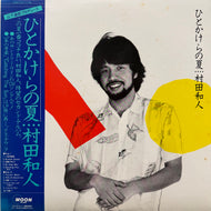 村田和人 / ひとかけらの夏 (MOON-28010, LP) 帯付