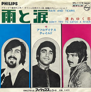 APHRODITE'S CHILD / Rain And Tears 雨と涙 (Philips – SFL-1178, 7inch)