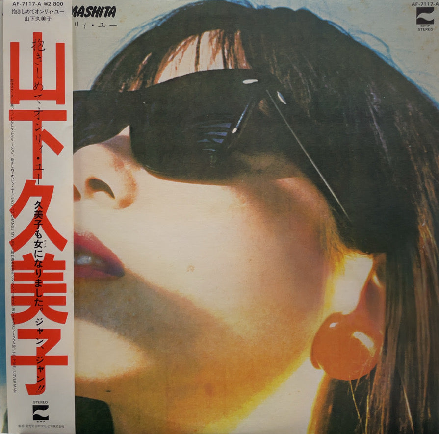 山下久美子 / 抱きしめてオンリィ・ユー (Blow Up, AF-7117-A, LP) 帯 