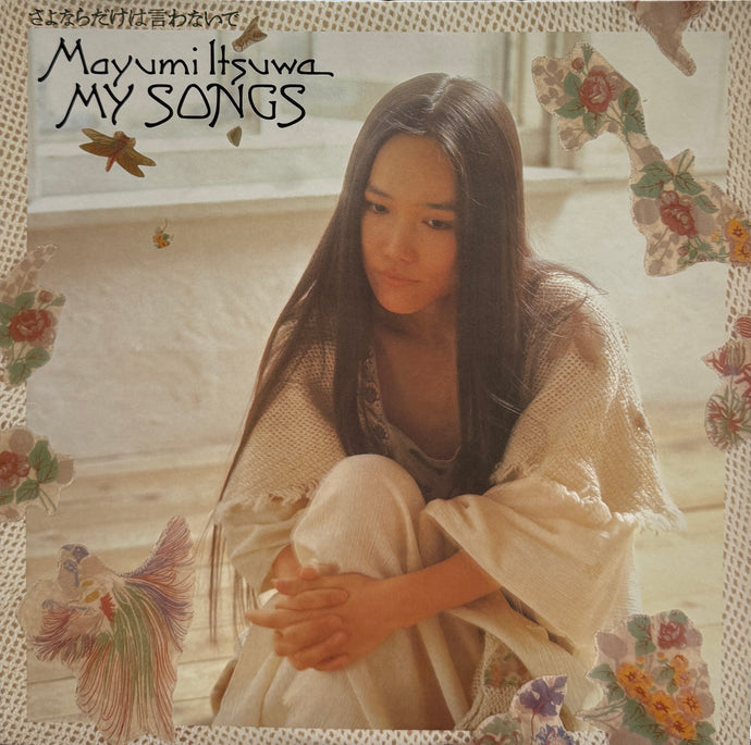五輪真弓 / My Songs / さよならだけは言わないで (Best Album )25AH