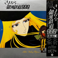 O.S.T. (東海林修) / さよなら銀河鉄道999 -アンドロメダ終着駅- (CB-7116～7, 2LP) 帯付