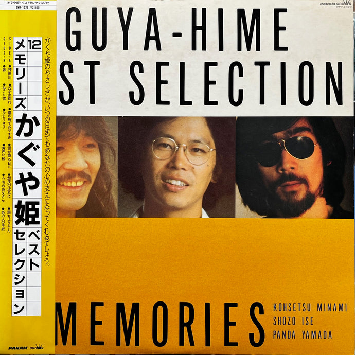 かぐや姫 / Best Selection - 12メモリーズ かぐや姫 ベスト