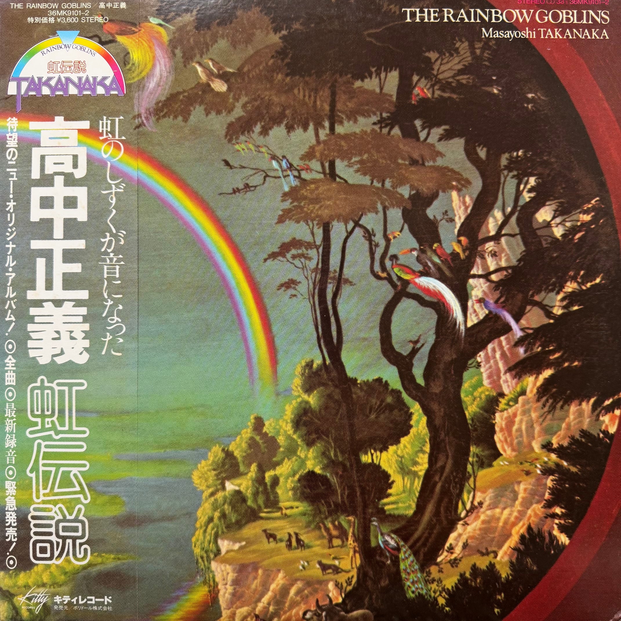 高中正義 (MASAYOSHI TAKANAKA) / 虹伝説 The Rainbow Goblins