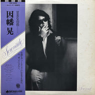 因幡晃 / セレナーデ (DSF-5009, LP) 帯付