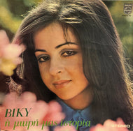 BIKY / Η Μικρή Μας Ιστορία ( Philips – 843619 PY, LP)