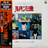 O.S.T. (山下毅雄) / ルパン三世 Soundtrack Score (CQ-7040, LP) 帯付
