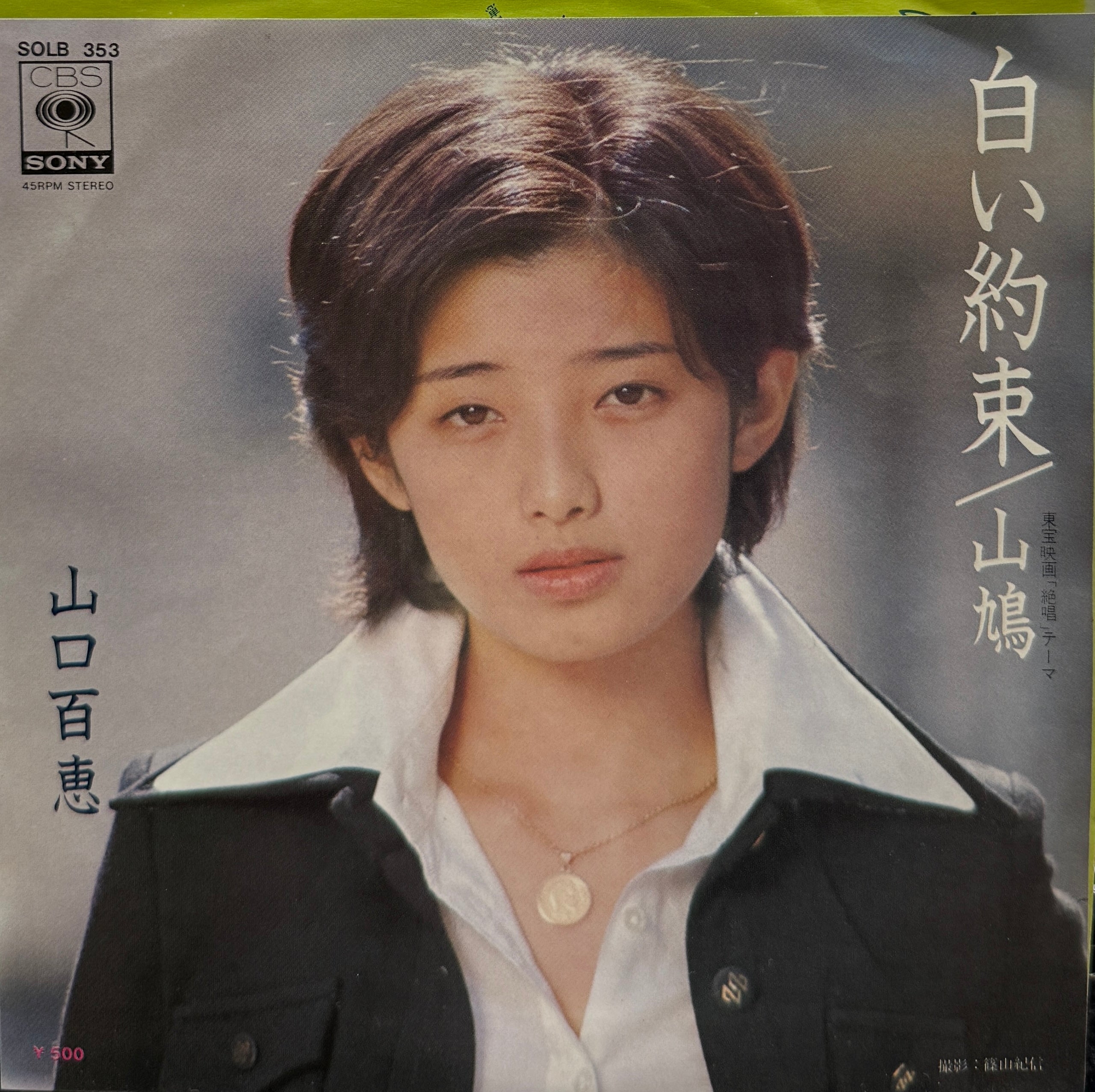 山口百恵 / 白い約束 (SOLB 353, 7inch) – TICRO MARKET