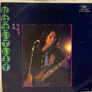 りりィ (LILY) リリィ / 私は泣いています / 皮肉 (7inch)